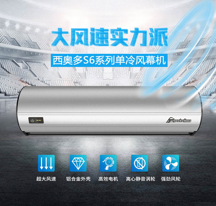 大風(fēng)速實(shí)力派，西奧多S6系列單冷風(fēng)幕機(jī)