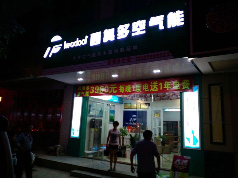 空氣能熱水器專賣陽(yáng)春店