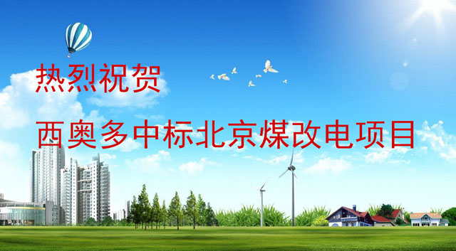 西奧多中標(biāo)煤改電項目