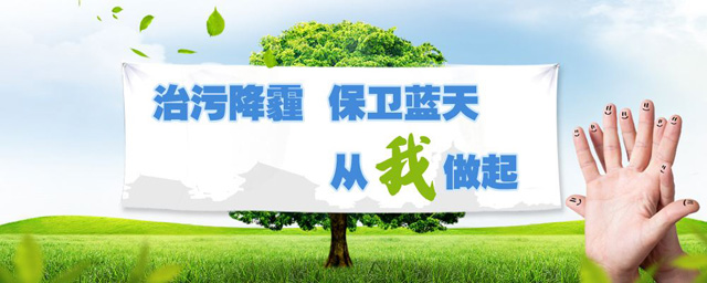 治污降霾，保衛(wèi)藍天，從我做起