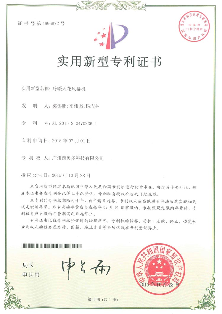 冷暖天花板風(fēng)幕機(jī)專利證書(shū)