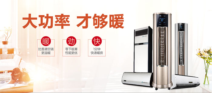 暖空調(diào)產(chǎn)品，大功率，才夠暖