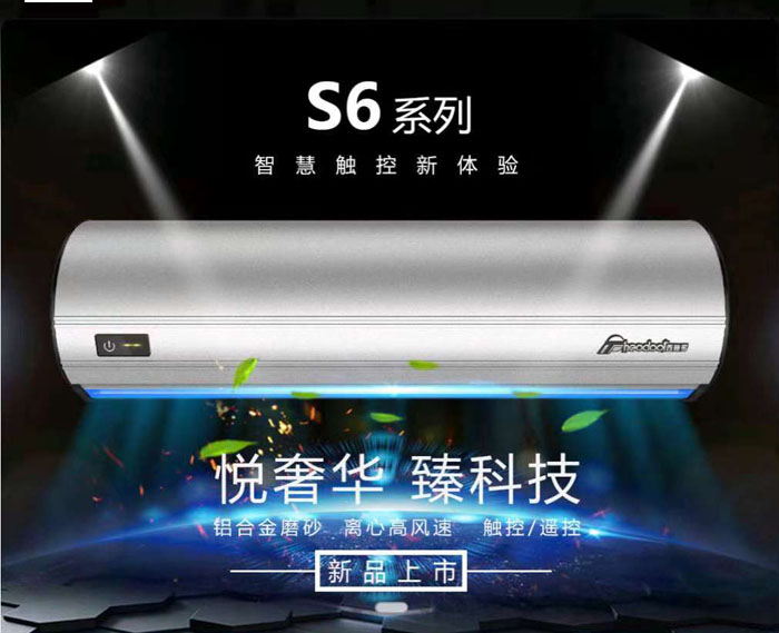 S6系列風幕機，智慧觸控新體驗