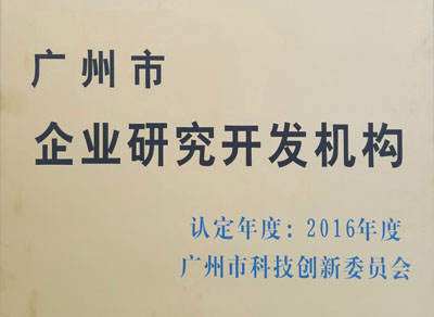 廣州市企業(yè)研究開發(fā)機(jī)構(gòu)