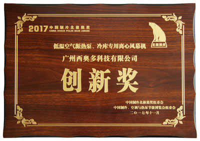 低溫空氣源熱泵、冷庫專用離心風(fēng)幕機(jī)創(chuàng)新獎(jiǎng)