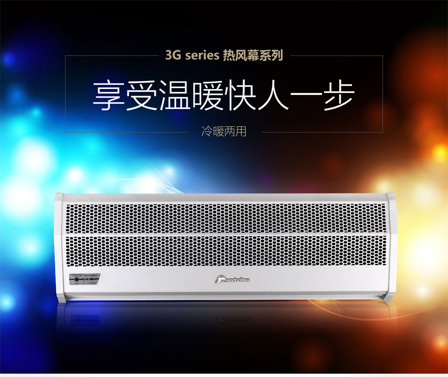 3G熱風(fēng)幕，享受溫暖快人一步