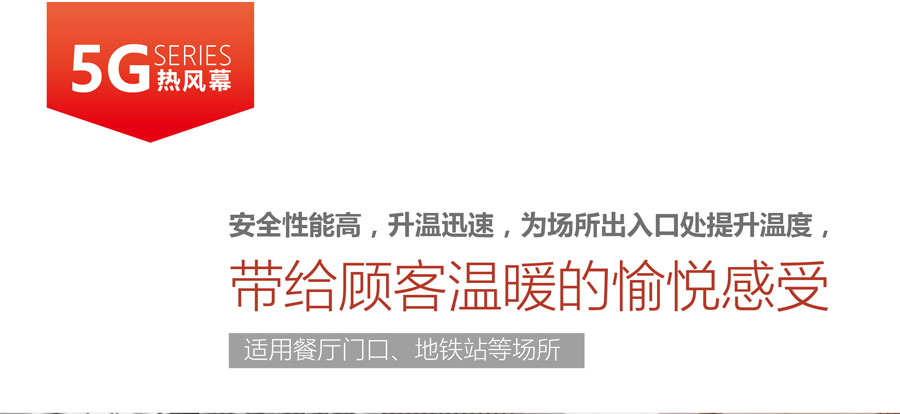 5G熱風幕，安全性能高，升溫迅速，為場所出入口提升溫度