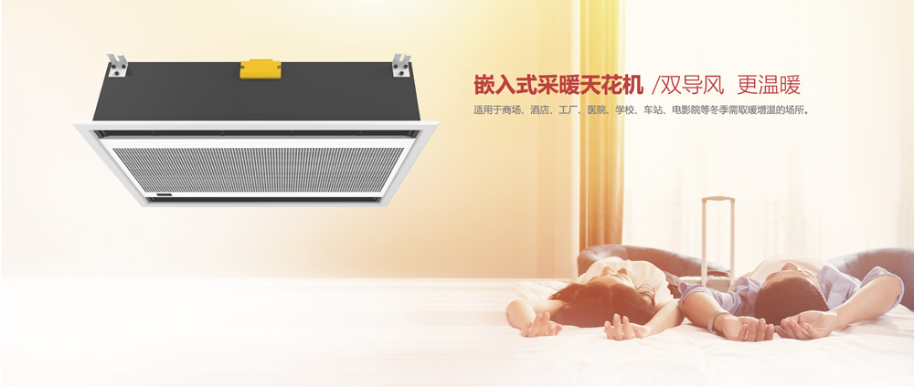 嵌入式采暖天花機(jī)，雙導(dǎo)風(fēng)，更溫暖