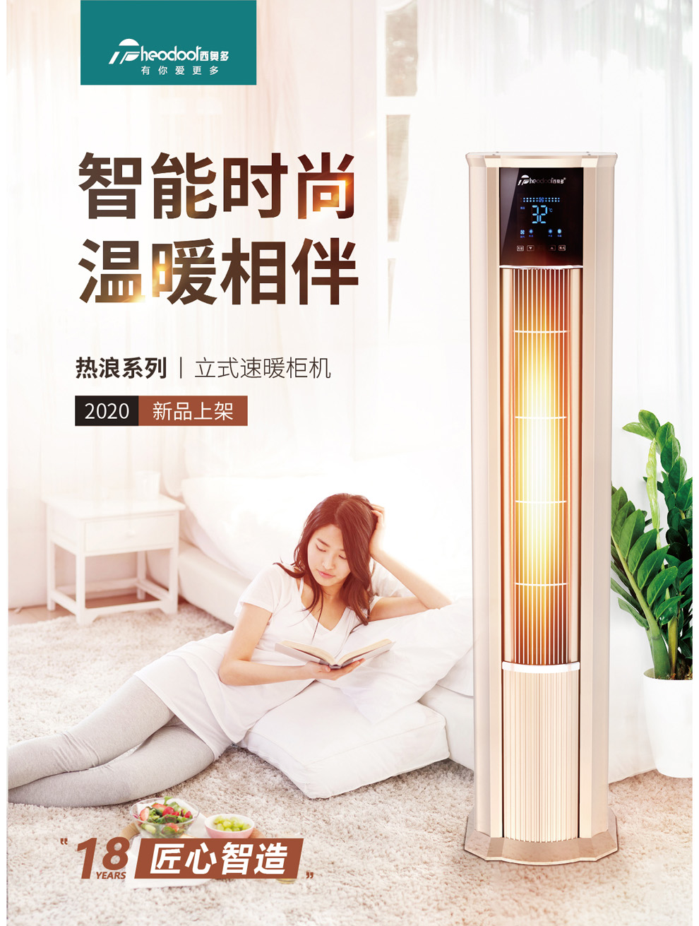 智能時(shí)尚 溫暖相伴，熱浪系列立式速暖柜機(jī)
