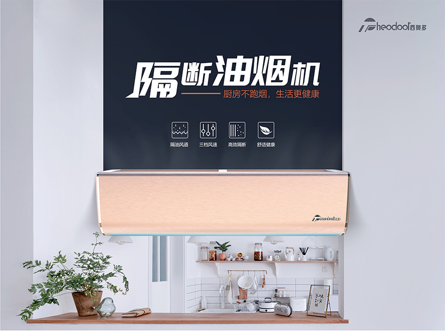 隔斷油煙機(jī)-廚房不跑煙，生活更健康