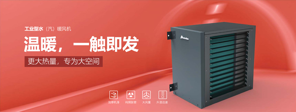 工業(yè)型水汽暖風(fēng)機(jī)，溫暖，一觸即發(fā)