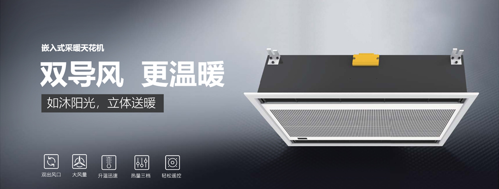 嵌入式采暖天花機(jī)，雙導(dǎo)風(fēng)，更溫暖