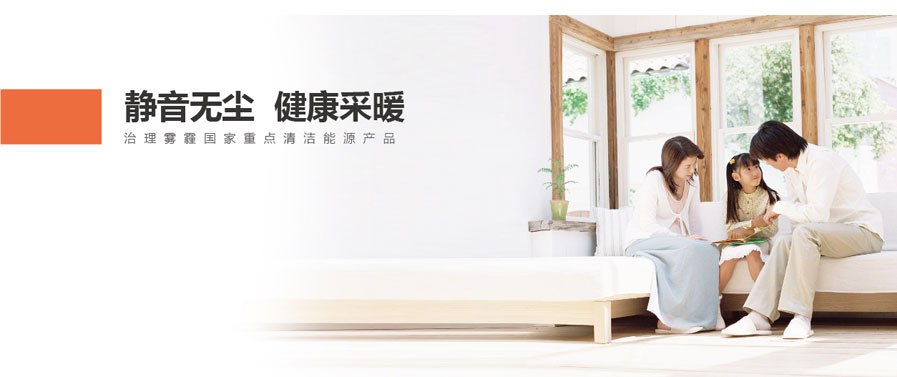 靜音無塵，健康采暖